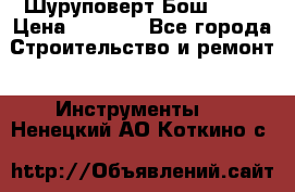 Шуруповерт Бош 1440 › Цена ­ 3 500 - Все города Строительство и ремонт » Инструменты   . Ненецкий АО,Коткино с.